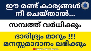 ഈ രണ്ട് കാര്യങ്ങൾ നീ ചെയ്താൽ...സമ്പത്ത് വർധിക്കും |If you do these two things, wealth will increase|