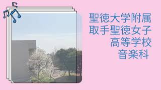 取手聖徳音楽科