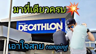 พาไปเดินดู อุปกรณ์เดินป่า แคมป์ปิ้ง :Decathlon บางใหญ่