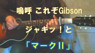 Gibson J-45で吉田拓郎/マークⅡを弾き語る