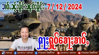 7/12/2024 ၶၢဝ်ႇၵၢင်ၶမ်ႈ 5 ႁူဝ်ၶေႃႈ ၶၢဝ်ႇၼႂ်းမိူင်းၼွၵ်ႈမိူင်း 7 ธ.ค. 67 ข่าวภาษาไต တႆးမႂ်ႇ ไตยใหม่