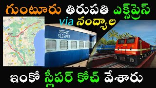 Details of Guntur Tirupati Express via Nandyal | Extra Sleeper Coach | గుంటూరు తిరుపతి ఎక్స్‌ప్రెస్