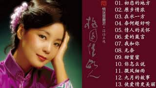 鄧麗君 (Teresa Teng) 鄧麗君 歌曲精選 - Teresa Teng Song Selection - 鄧麗君專輯 || Best of Teresa Teng