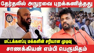 40 கோடி நிதி மோசடி - சாணக்கியன் எடுத்த அதிரடி நடவடிக்கை | sanakiyan MP | BATTICALOA NEWS