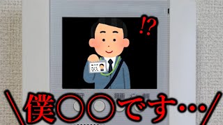 【緊急】宗教勧誘、訪問販売を『3秒』たった一言で”100％で帰宅させた話