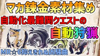 【サンブレイク】マカ錬金素材集めの自動化！抑えきれぬ凶騒曲の自動化で特濃マカ油を自動でGET！【モンスターハンターライズ】【素材集め】【自動化】【マカ錬金】