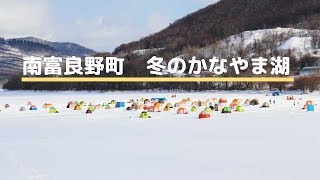 【富良野観光物語】2020.冬.vol.176　北海道南富良野町・冬のかなやま湖