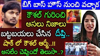 కౌశల్ విజయాన్ని జీర్ణించుకోలేని దీప్తికౌశల్ ఆర్మీ గురించి ఏమిచెప్పిందో తెలుస్తే షాక్ Deepthi Kaushal