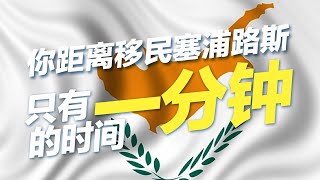 你距离移民塞浦路斯，只有一分钟的时间#移民 #移民攻略 #投资移民 #买房移民 #塞浦路斯