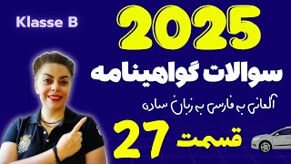 گواهینامه آلمانی با ندا 2025 قسمت بیست و هفتم 27 ، سوالات آزمون تئوری رانندگی