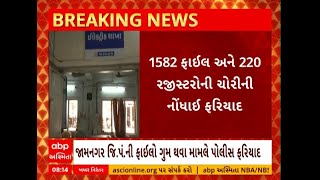 Jamnagar News | જિલ્લા પંચાયતોની ફાઇલો ગુમ થવા મુદ્દે કોની સામે થઈ પોલીસ ફરિયાદ?