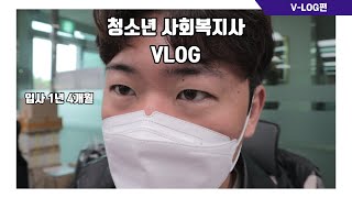 [VLOG] 청소년 사회복지사 브이로그