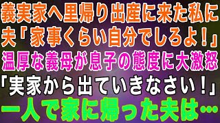 【スカッとする話】義実家へ里帰り出産に来た私に夫「母さんに頼るな！家事くらい自分でしろ！」すると、温厚な義母が息子の態度に大激怒「実家から出ていきなさい！」一人で