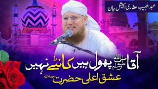 Ala Hazrat ka Ishq e Rasool Bayan Abdul Habib Attari | Ala Hazrat ki Shayari | Kalam Raza Hindi