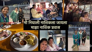 आज मी निघाली नाशिक ला माझा नाशिक ते सह्याद्री फार्मचा प्रवास #vlogmarathi#nashikTrainpravas#travel