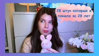 28 штук которые я поняла за 28 лет