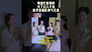 明道忙着喂奶 为了让儿子当陈乔恩婚礼帅气花童#陈乔恩#明道#娱乐 #王子变青蛙