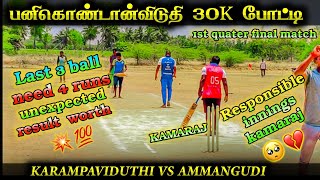 AMMANGUDI VS KARAMPAVIFUTHI  | QUARTER FINAL |  PANIKONDANVIDUTHI TOURNAMENT #ipl