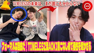 【Timelesz】ネトフリ「タイプロ」裏側密着！timelesz新メンバーオーディション、候補生たちの葛藤と覚悟