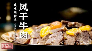 《味道》风干牛肉 沙棘鸡 图瓦血肠 布尔津烤鱼 走进阿勒泰地区品味北疆独特的味道——2022家乡好风味 20211231 | 美食中国 Tasty China