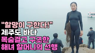 할망이 구한다! 제주도 바다 목숨걸고 구조한 해녀 할머니의 선행 사연 | 오디오북 | 인생 |