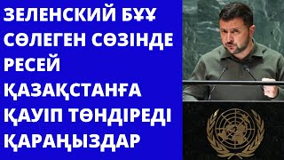 Владимир Зеленский Ресейдің Қазақстанға қауіп төндіргенін айтты.