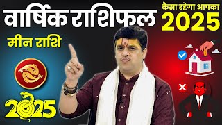 मीन राशि - कैसा होगा साल 2025। Pisces Yearly Horoscope 2025 | इस साल पूरी तरह से बदलेगा भाग्य