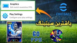 باشترین سیتینگ بۆ eFootball25