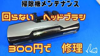 【掃除機メンテナンス回らないヘッドブラシ　スイッチ交換で直る】リミットスイッチの接点押しバネ破損で動作が不安定。同じサイズのスイッチに交換実施。動作が正常に戻りました。毎日使用する物は消耗品です。