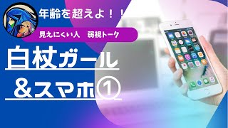 弱視さんのスマホのコツ！あなたもできるっ！①【CC】