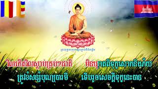 អដ្ឋង្គិកមគ្គអង្គ ៨ - Eightfold Path Khmer Dhamma Chanting