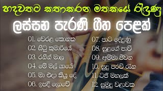 නිදහසේ අහන්න සුපිරිම පැරණි සිංහල සින්දු | Best Sinhala Old Songs Collection | VOL 04 | Gee Sewana