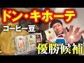 【圧倒的ダークホース】ドンキで売ってるコーヒーが激安なのに美味くてビックリしたマジで【アラビカ100％】【驚安の殿堂】