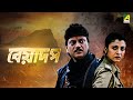 Beadap - Bengali Full Movie | Chiranjeet Chakraborty | Debashree Roy