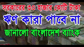 Bangladesh bank lone | সরকারের ৩০ হাজার কোটি টাকা থেকে ঋণ কারা নিতে পারবে না |  কি ভাবে লোন নিবেন?