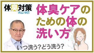 体臭対策に効果的な体の洗い方