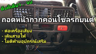 ถอดหน้ากากคอนโซลรถยนต์ : Honda City Type Z : Remove center console