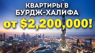 Квартиры в Бурдж-Халифа от $2,2 млн 📍Жизнь в Даунтаун Дубай | Инвестиции в недвижимость