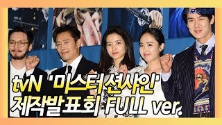 김은숙X이병헌! 믿고 보는 '미스터 션샤인' 제작발표회 FULL ver.