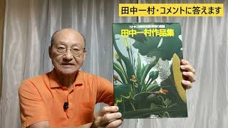 【田中一村物語ガイド】田中一村・コメントに答えます