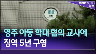 영주 아동 학대 혐의 교사에 징역 5년 구형 / 안동MBC