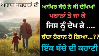 ਆਖਿਰ ਬੱਚੇ ਨੇ ਕੀ ਦੇਖਿਆਂ  ਜਿਸ ਨੂੰ ਦੇਖ ਕੇ ਬੱਚਾ ਹੈਰਾਨ ਹੋ ਗਿਆ ..?ਇੱਕ ਬੱਚੇ ਦੀ ਕਹਾਣੀ ਦਿਲ ਨੂੰ ਛੋਹਣ ਵਾਲੀ