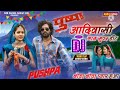 💯आदिवासी डीजे सॉन्ग पुष्पराज 🎶 👌2022 new song pushparaj dj थोड़ा थोड़ा प्यार हुआ 👍🎵🙏🎧 बेवफा सोंग