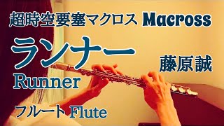 【超時空要塞マクロス】ランナー/藤原誠【フルートで1番だけ演奏してみた】Macross \