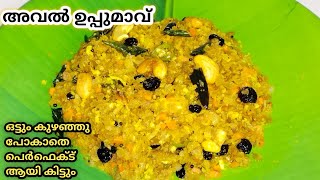 Easy Breakfast Recipe | ഒട്ടും കുഴഞ്ഞു പോകാത്ത അവൽ ഉപ്പുമാവ് | Aval Uppumav | Poha Upma Recipe