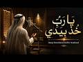 Ya Rabbi Take My Hand-Deep Emotional Arabic Nasheed 2026 | Relaxing Nasheed | يَا رَبِّ خُذْ بِيَدِي