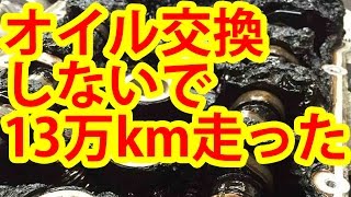 【驚愕】エンジンオイル1度も交換しないで13万㎞走った結果ｗｗｗｗｗｗｗｗｗｗｗ【画像あり】