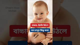 বাচ্চার হেঁচকি উঠলে কি করবেন #parenting #babycare #childcare #kidshealth #healthtips #babytips #tips