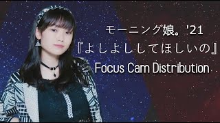 [Focus Cam Distribution] モーニング娘。'21 / Morning Musume '21『よしよししてほしいの / Yoshi Yoshi Shite Hoshii no』