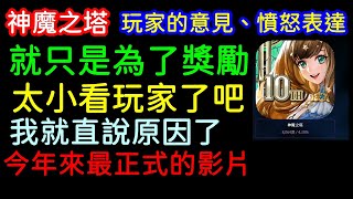 字幕版神魔之塔「年度第六的玩家憤怒，官方感受到了嗎？該如何解套比較好？今年來最正式的一部了！」｜小諸葛、TOS、巴哈姆特金賞